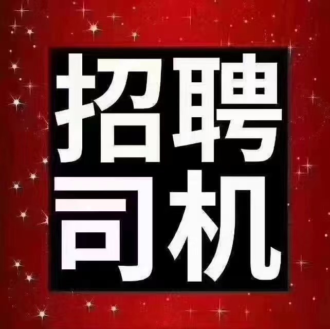 ✔✔✔出国劳务：俄罗斯中国央企招聘50以下皮卡车司机