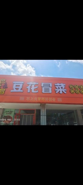 吉店转让，乳山巴老冒豆花冒菜