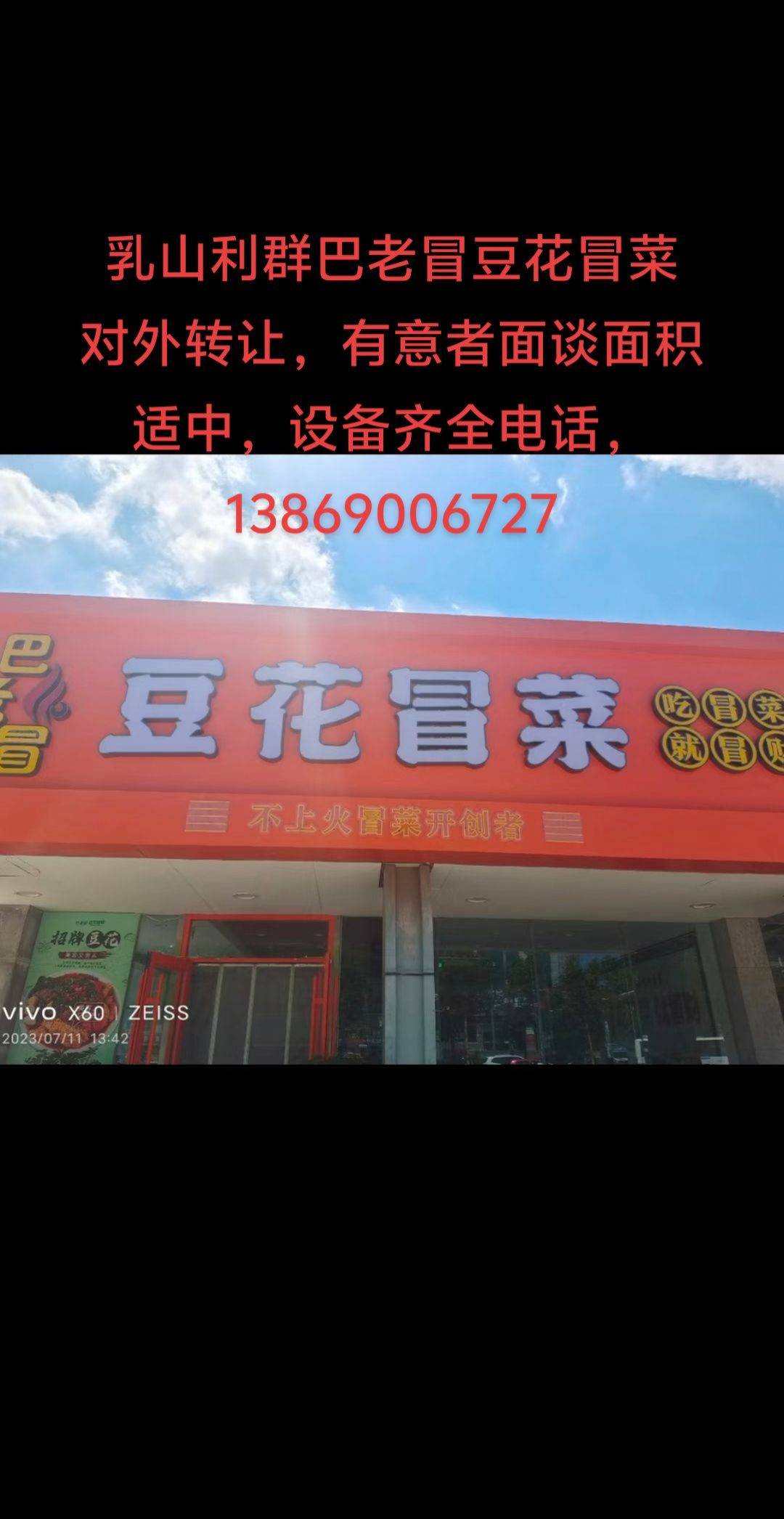 吉店转让，乳山巴老冒豆花冒菜