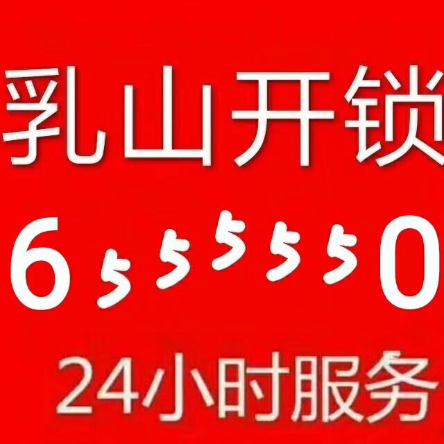 乳山开汽车锁公司师傅电话0631-655 5550