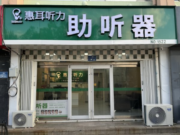 惠耳听力助听器入驻乳山了 保养调试的新老用户欢迎进店