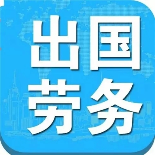 ✔✔✔出口劳务：伊拉克中国央企直招50岁以下空调工，电工