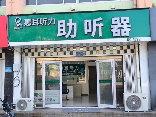 乳山惠耳助听器开业啦 进店领礼品