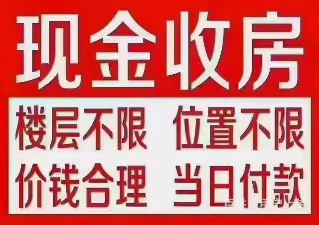 现金收房 急需资金周转可以联系 当天付款