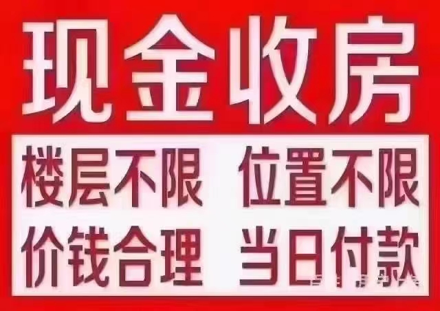 高价现金收房 急需资金周转 价格合适速成交