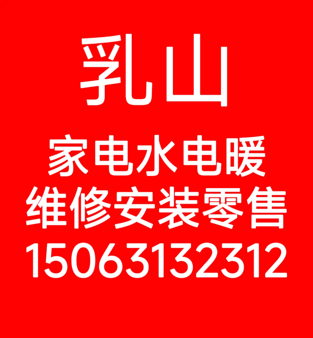 水电暖维修暖气清洗维修更换大流量分水器家电维修