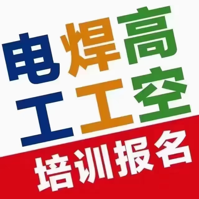 报考高低压电工证焊工证高空作业证安全员证进来看看