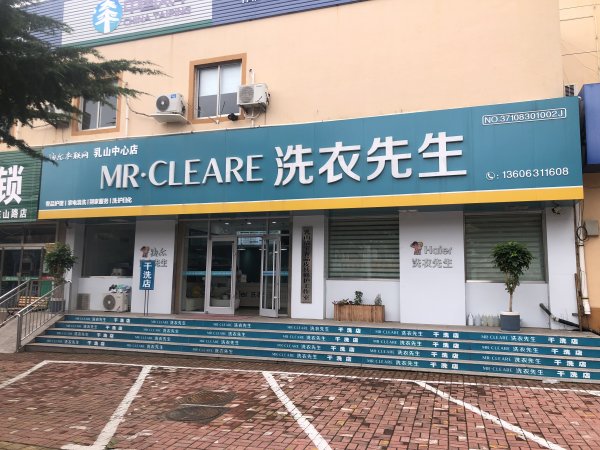 海尔洗衣先生干洗店（畅园学校店、新振华店）招聘员工（缴五险、常白班）