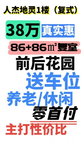 人杰地灵一楼复式 特价38万 上下两层178平