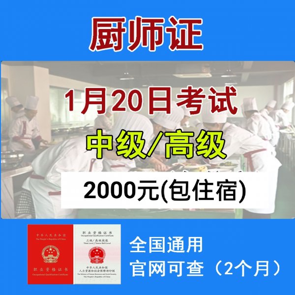 厨师证