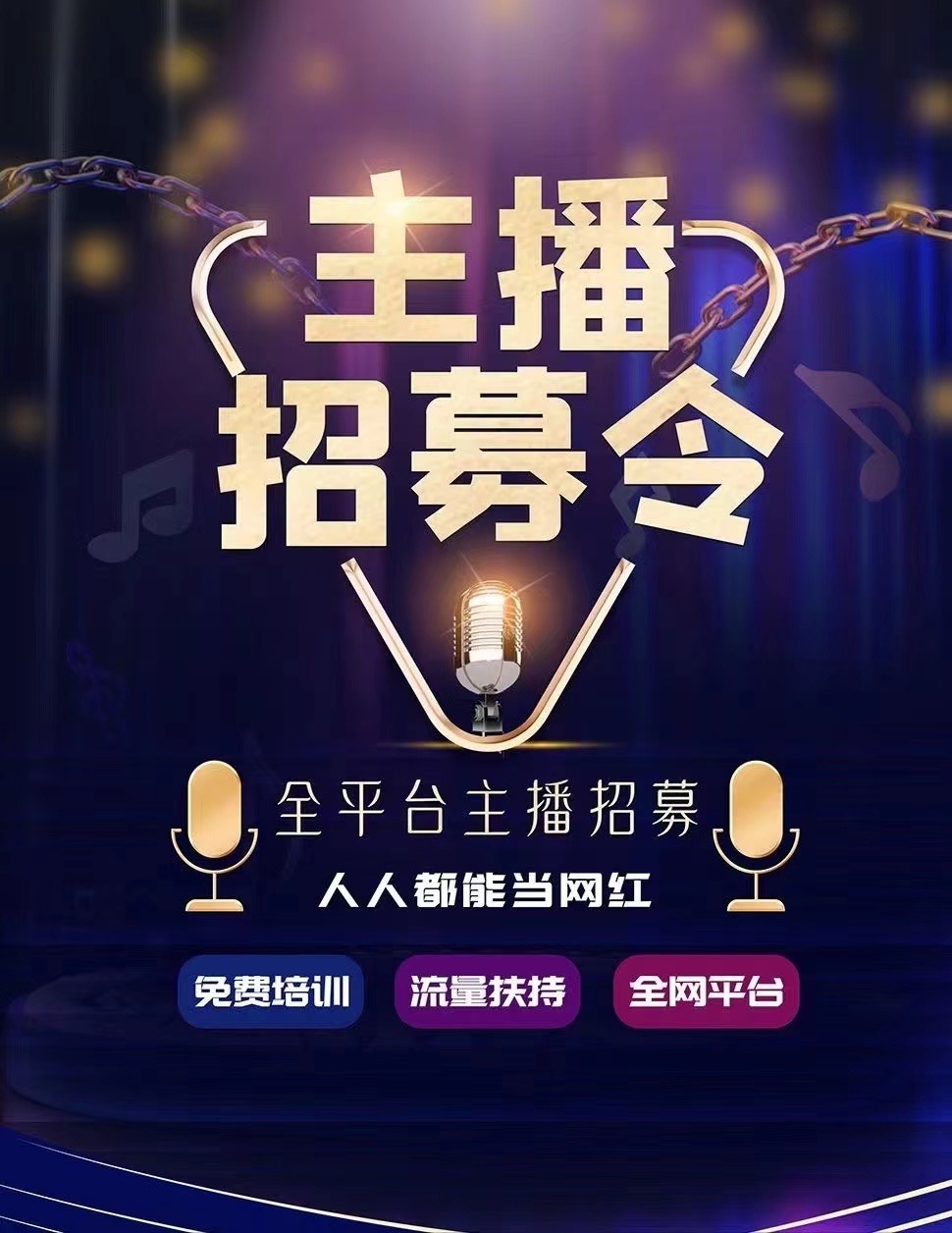 语音厅主持