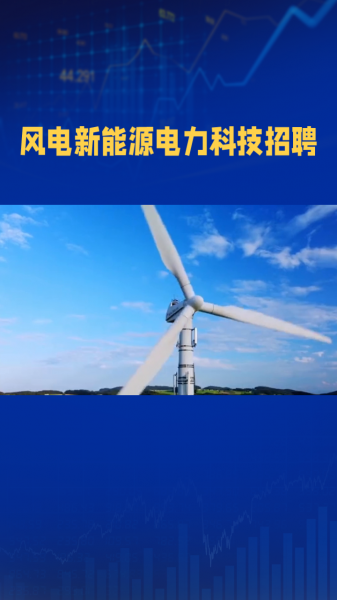 风电新能源公司招聘正式风电运维风电检修人员