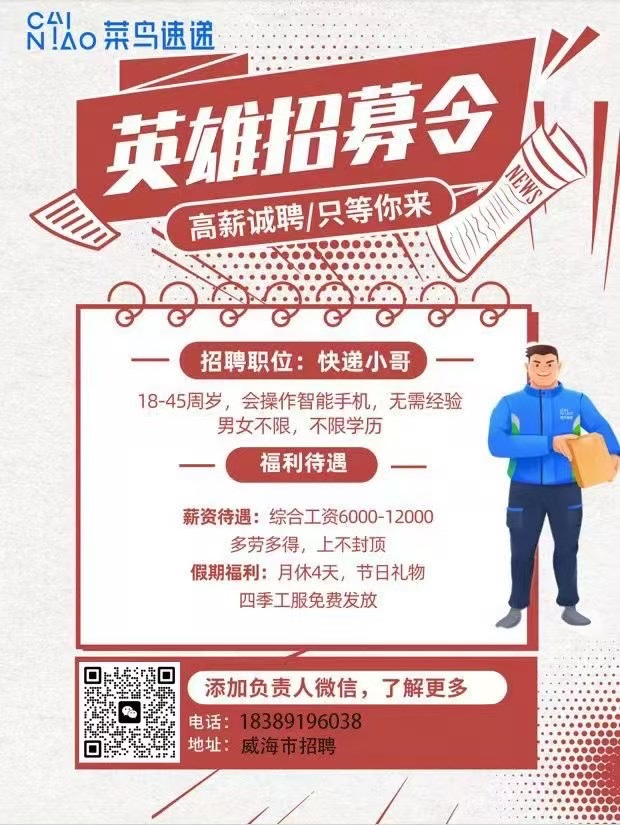 阿里巴巴旗下直营快递公司菜鸟速递乳山地区招聘
