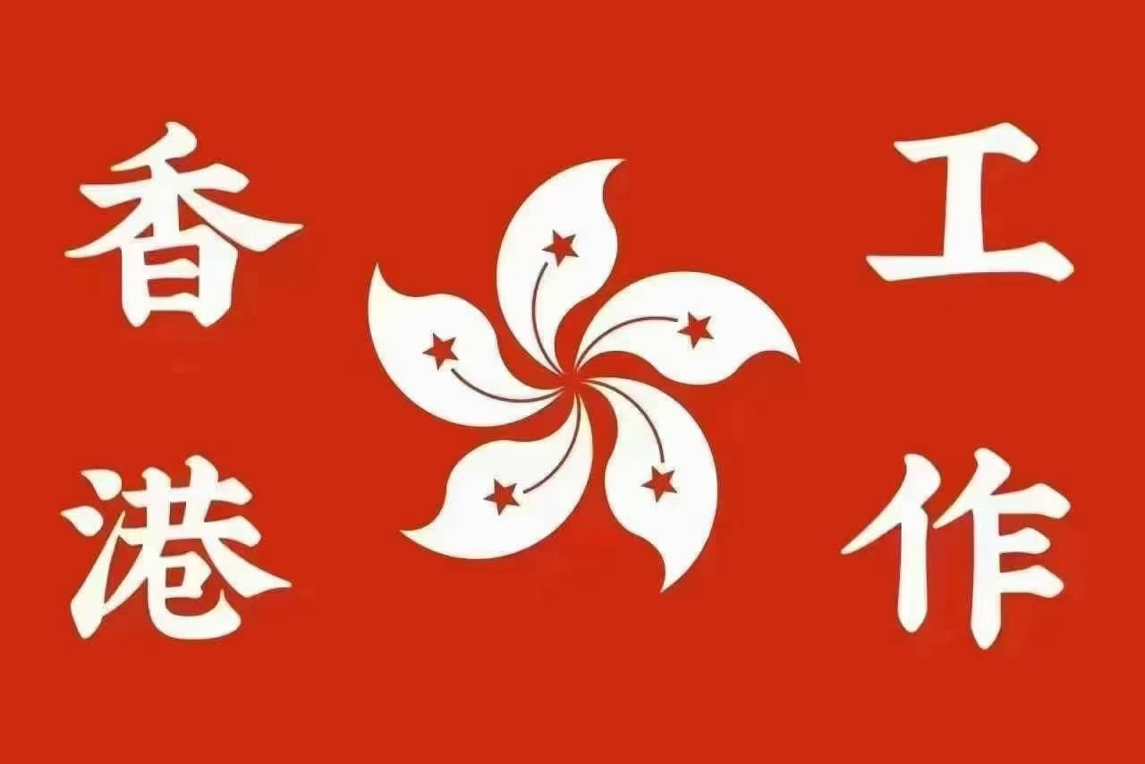 香港保洁