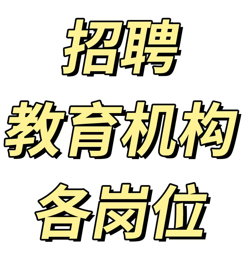 --招聘老师及老师辅助岗(办公室文员等)---