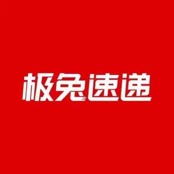 极兔速递招聘装卸工，分拣工