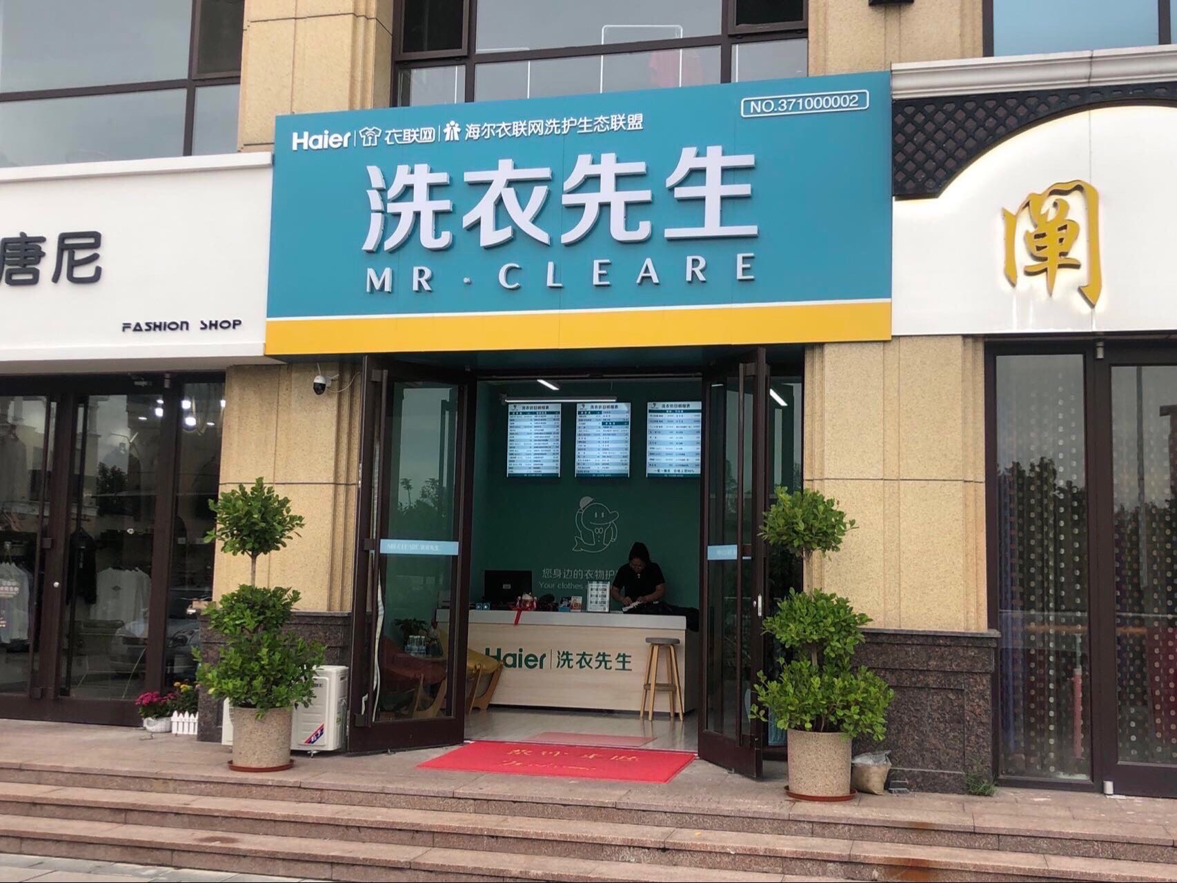 海尔洗衣先生干洗店（新振华店）招聘员工（缴五险、常白班）