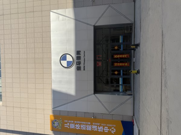 宝马体育健身/儿童体适能教练招聘
