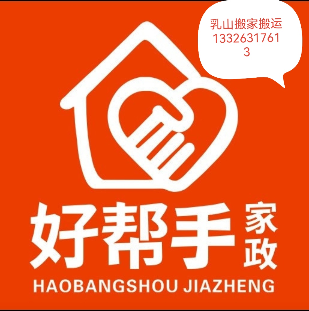 好帮手专业【搬家、搬运、装卸、搬钢琴】