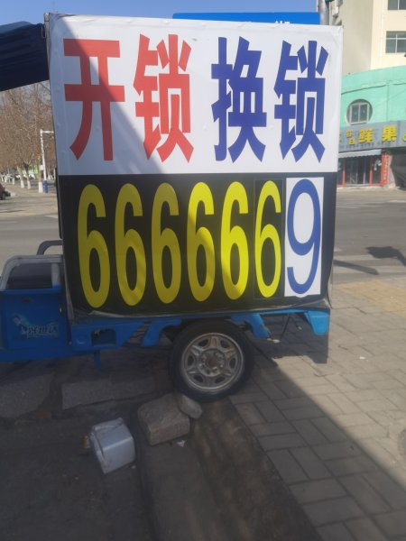 开锁换锁修锁安装指纹锁6666669