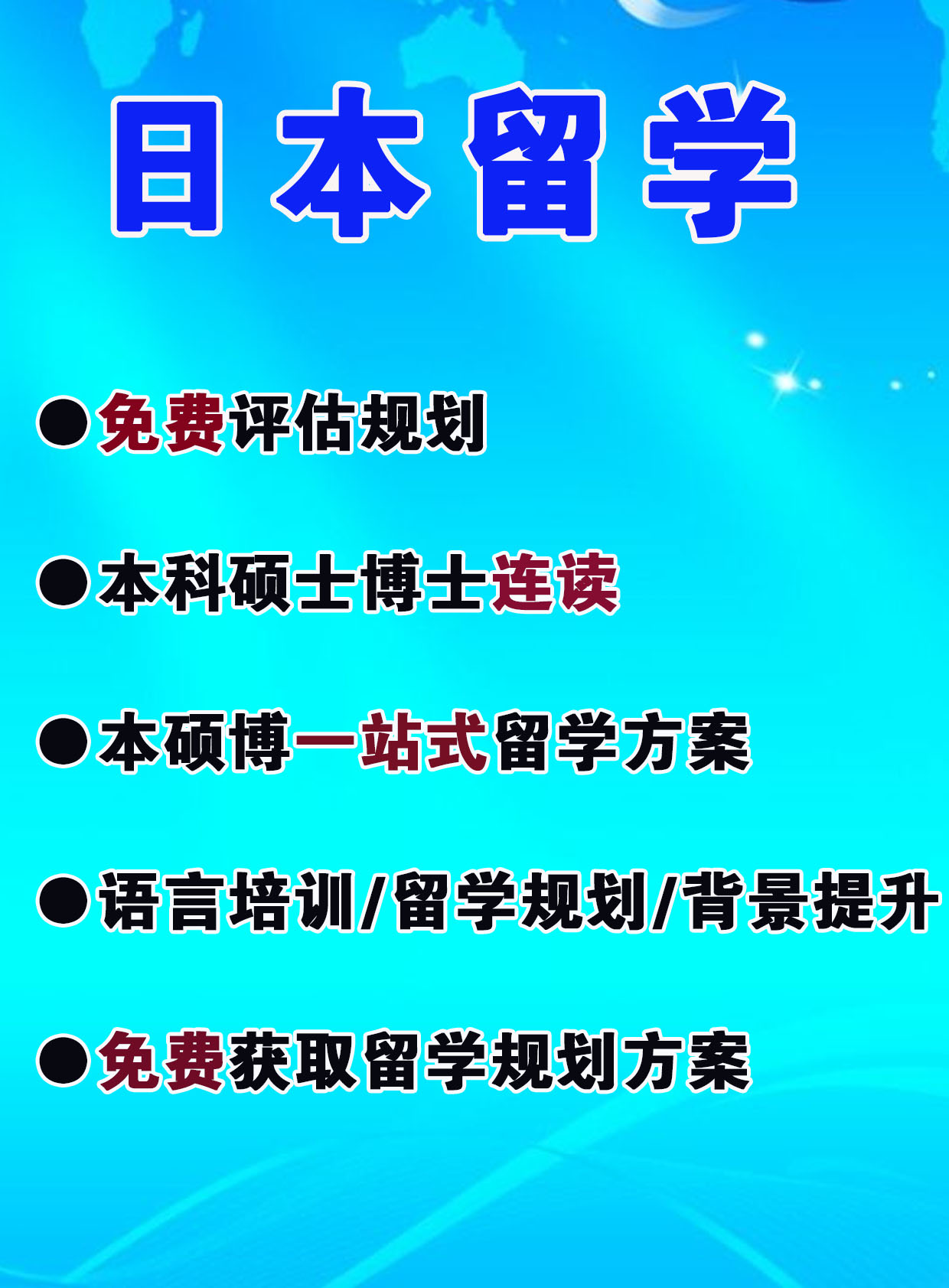 日本留学：免费评估、免费留学规划