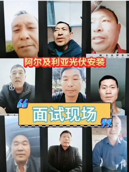 ✔✔✔出国劳务：山东建设集团驻阿尔及利亚光伏老项目招53岁以下，光伏安装工