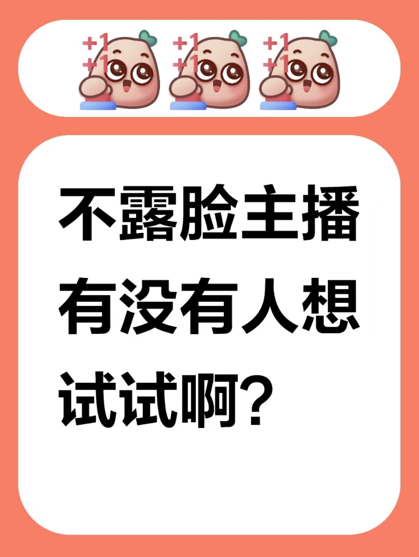 不露脸主持