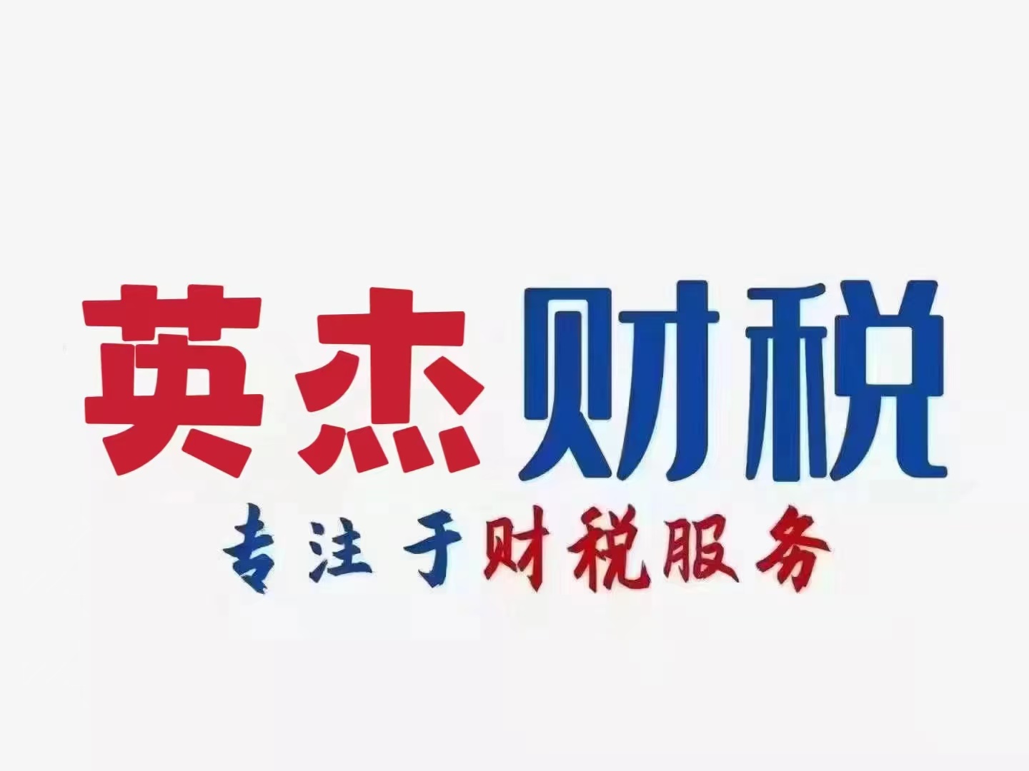 招聘会计学员------新班即将开课----老字号英杰财税