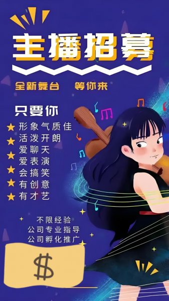 招收娱乐主播保底工资