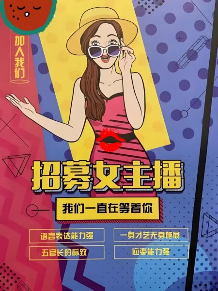 招收娱乐主播保底工资