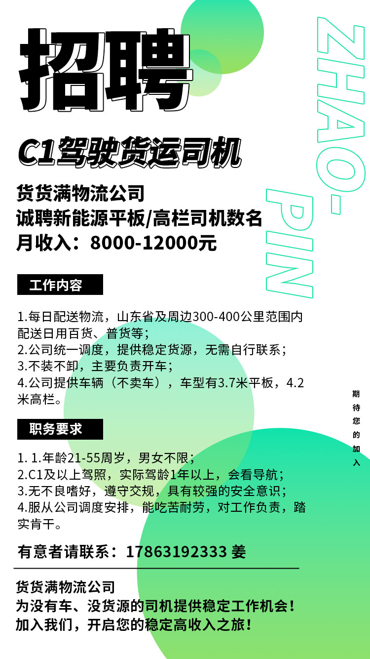 招聘C1证以上新能源货车司机数名