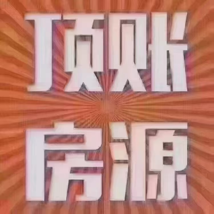春风玖里顶账特价房出售