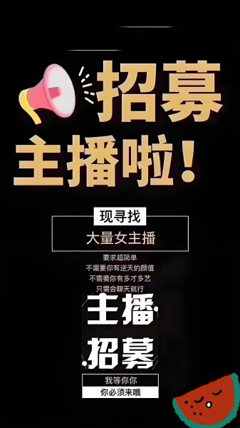 ————招聘网络主播————