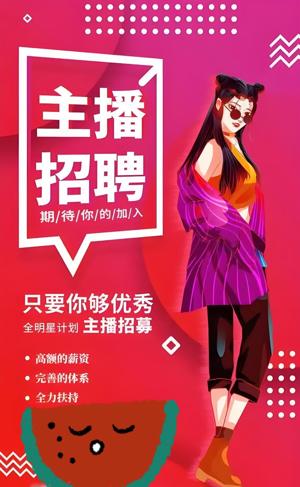 ————招聘网络主播————
