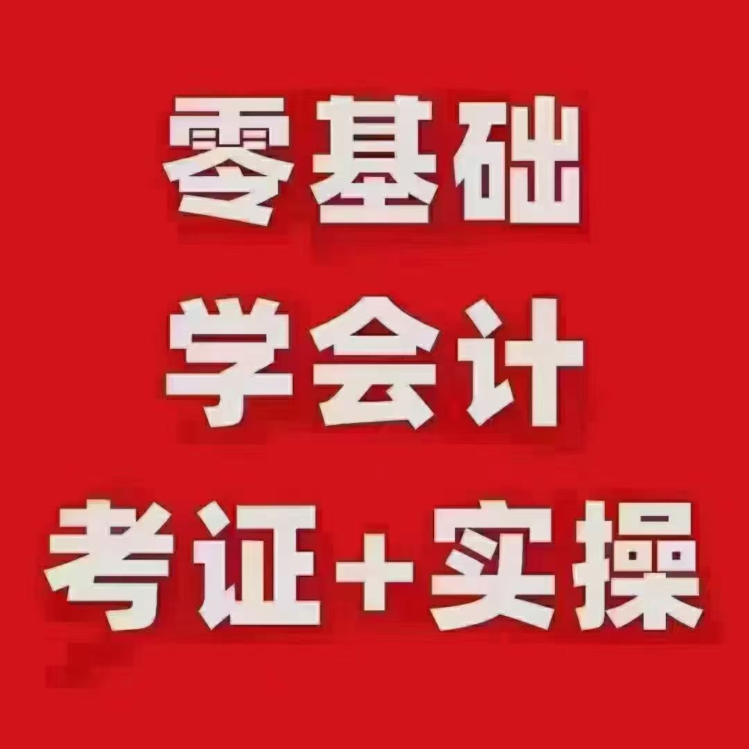 招聘会计学员------新班即将开课----老字号英杰财税