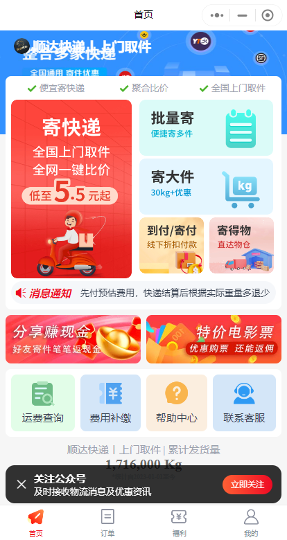 5米起’寄快递”全国上门取件ˉ微信小程序〖福多多快递】招推广