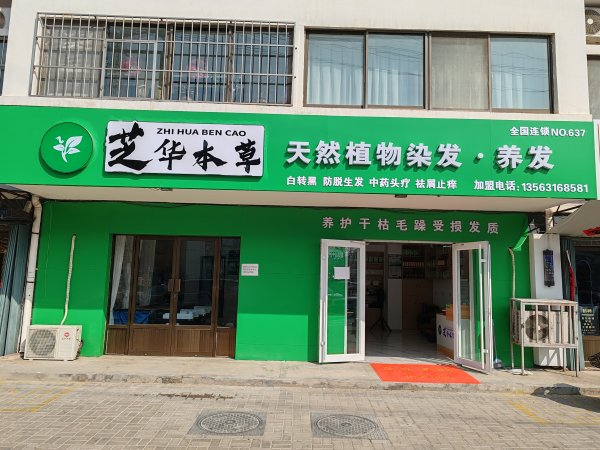 芝华本草天然植物染发馆招聘