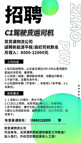 新能源货车司机，C1证即可，无需卸货，工作时间自由，公司出车