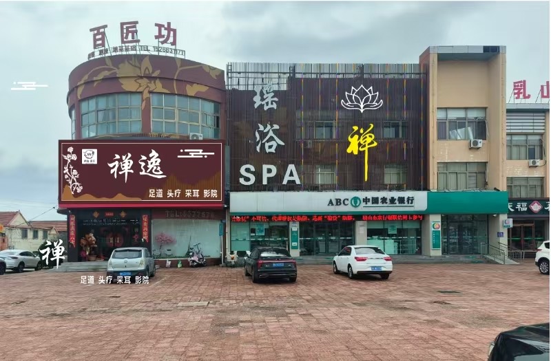 禅逸瑶浴SPA招聘大量技师