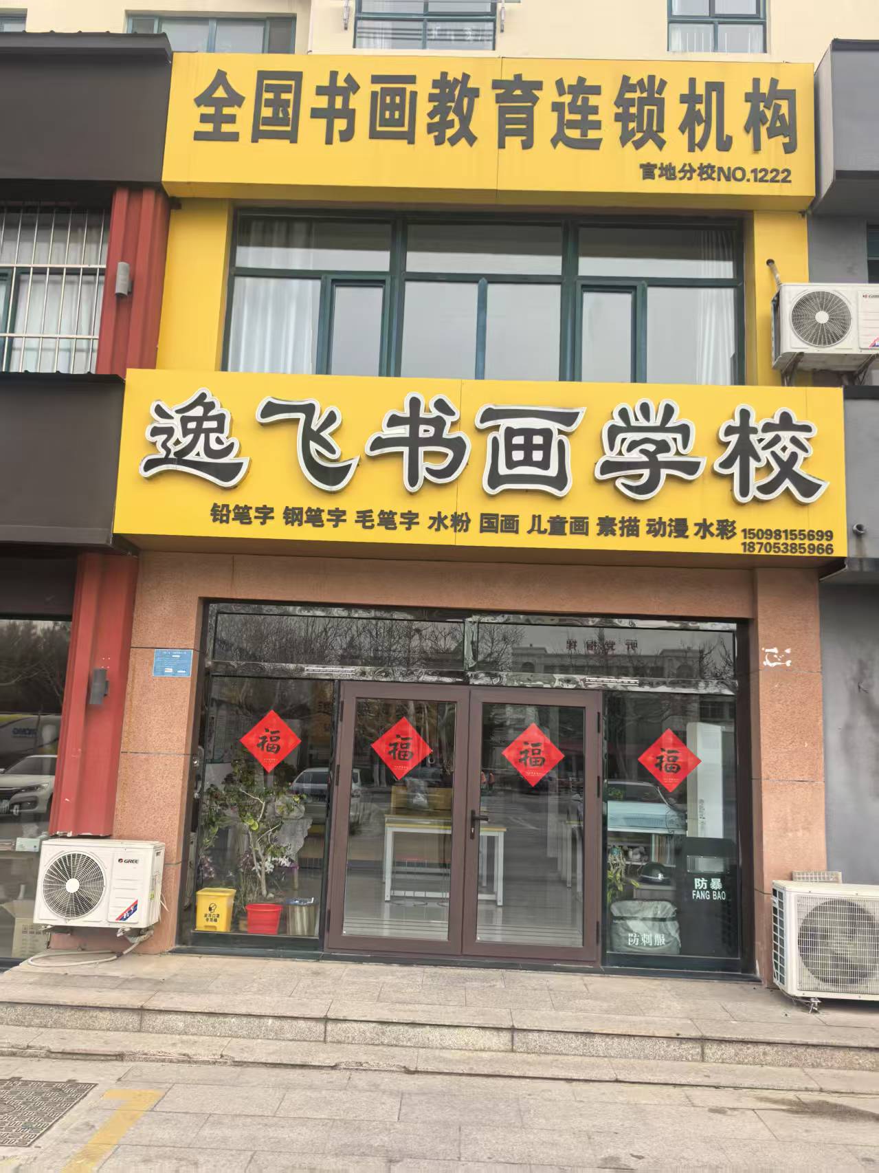 逸飞书画招聘助教老师