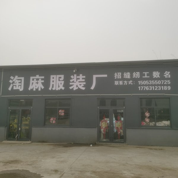 淘麻服装厂招工