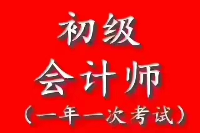 招聘会计学员（号学员推荐工作）----老字号英杰财税