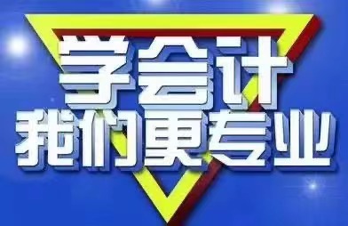 招聘会计学员（号学员推荐工作）----老字号英杰财税