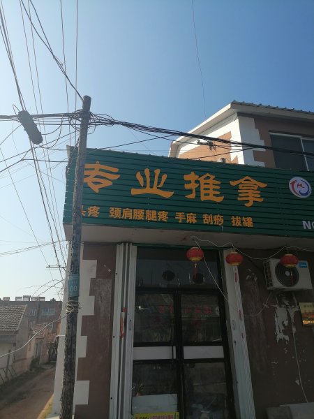 ——专业推拿——专业持证上岗推拿——