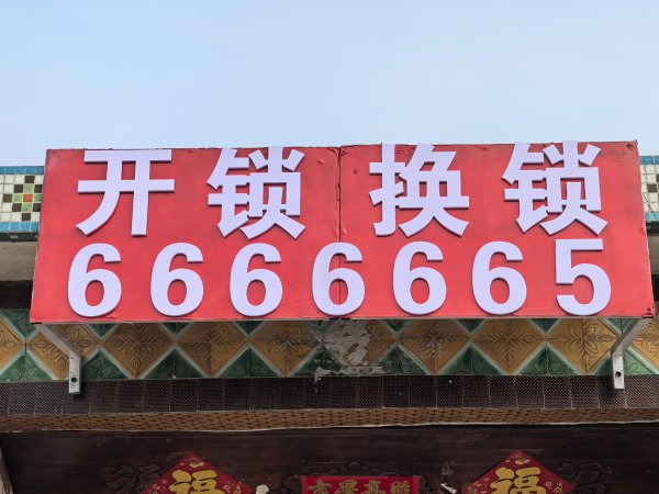 乳山政洋开锁0631-666 6665