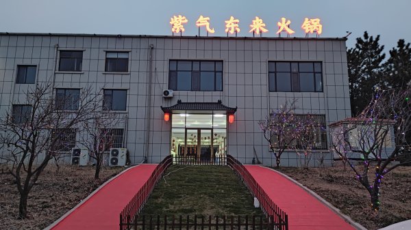 乳山 紫气东来火锅店 高薪招聘