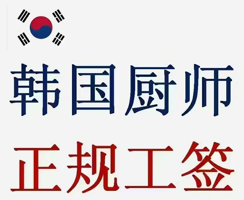 韩国厨师正规工签