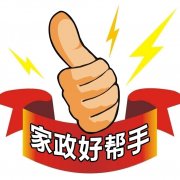 好帮手家政：专业清家搬家、擦玻璃，自己干，全市收费最低