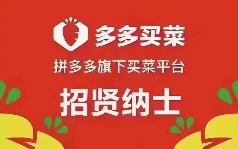 多多买菜招送货司机