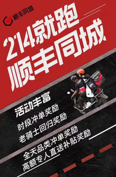 顺丰同城招聘夜班骑手2名 待遇高（工资日结）